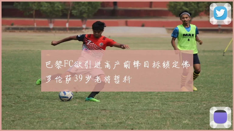 巴黎FC欲引进高产前锋目标锁定佛罗伦萨39岁老将哲科