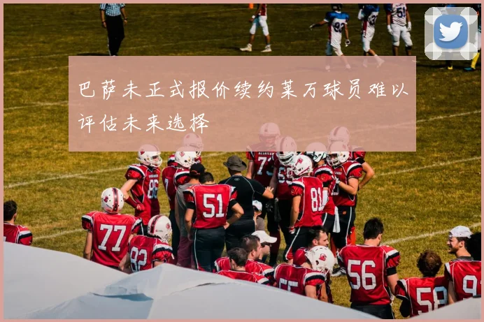 巴萨未正式报价续约莱万球员难以评估未来选择