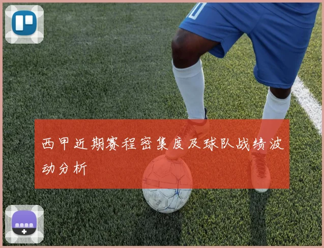 西甲近期赛程密集度及球队战绩波动分析