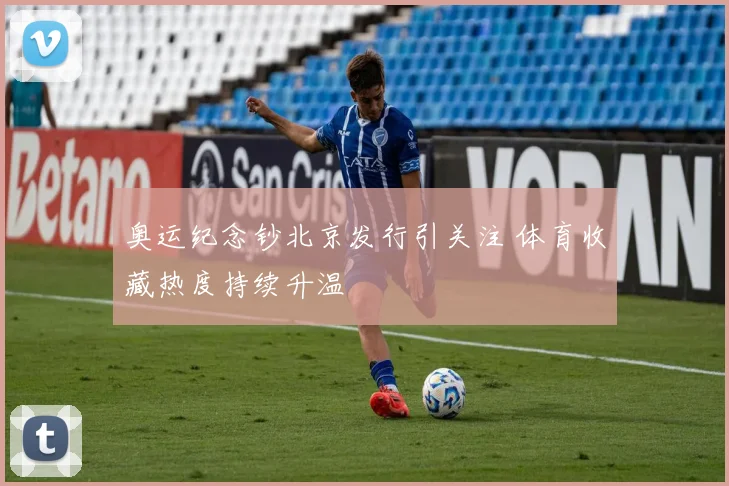 奥运纪念钞北京发行引关注 体育收藏热度持续升温