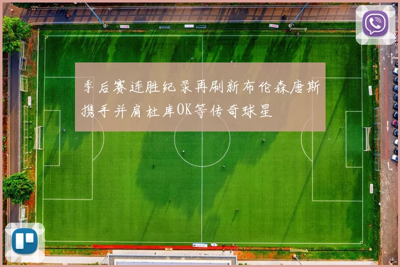 季后赛连胜纪录再刷新布伦森唐斯携手并肩杜库OK等传奇球星