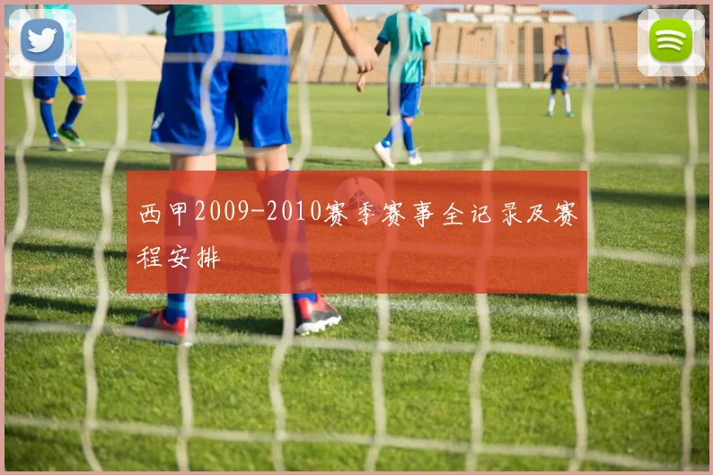 西甲2009-2010赛季赛事全记录及赛程安排