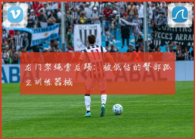 龙门架绳索后踢：被低估的臀部孤立训练器械